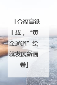 合福高铁十载，“黄金通道”绘就发展新画卷