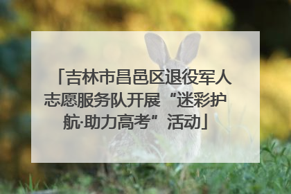 吉林市昌邑区退役军人志愿服务队开展“迷彩护航·助力高考”活动