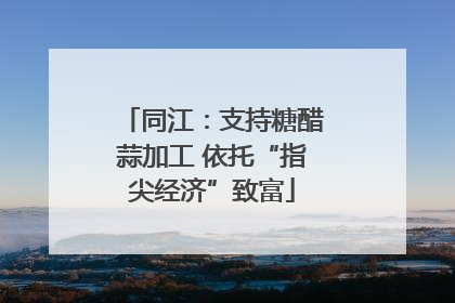 同江：支持糖醋蒜加工 依托“指尖经济”致富