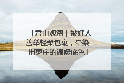 君山观潮｜被好人善举轻柔包裹，晕染出枣庄的温暖底色