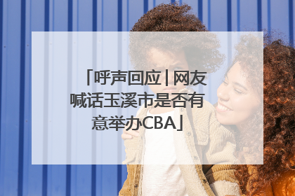 呼声回应│网友喊话玉溪市是否有意举办CBA