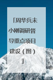 周华兵未小刚调研督导重点项目建设（图）
