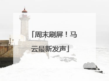 周末刷屏！马云最新发声