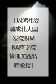 周鸿祎受聘成北大国发院BiMBA商学院管理实践特聘教授