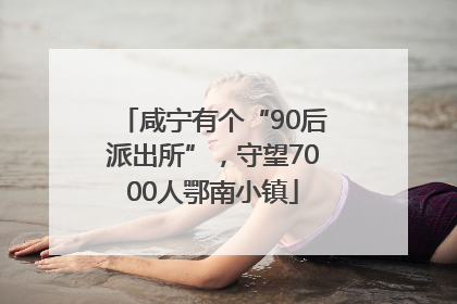 咸宁有个“90后派出所”，守望7000人鄂南小镇