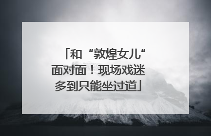和“敦煌女儿”面对面！现场戏迷多到只能坐过道