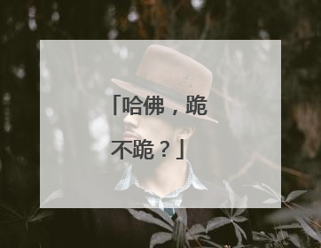 哈佛，跪不跪？