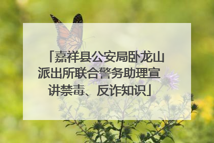 嘉祥县公安局卧龙山派出所联合警务助理宣讲禁毒、反诈知识