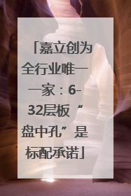 嘉立创为全行业唯一一家：6-32层板“盘中孔”是标配承诺