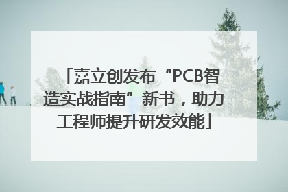 嘉立创发布“PCB智造实战指南”新书，助力工程师提升研发效能