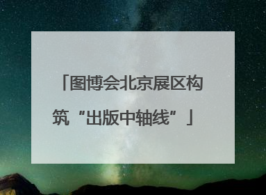 图博会北京展区构筑“出版中轴线”