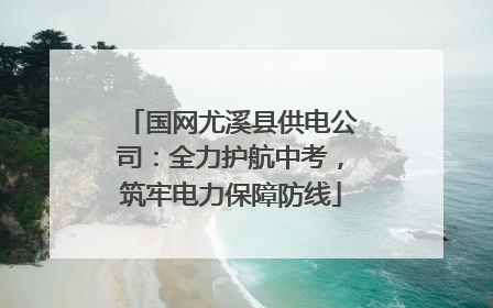 国网尤溪县供电公司：全力护航中考，筑牢电力保障防线