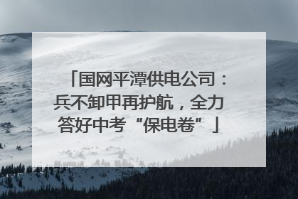 国网平潭供电公司：兵不卸甲再护航，全力答好中考“保电卷”