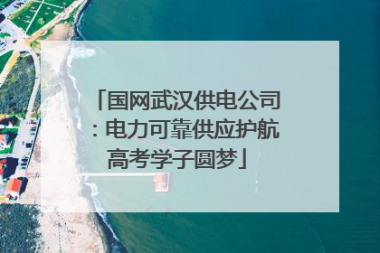 国网武汉供电公司：电力可靠供应护航高考学子圆梦