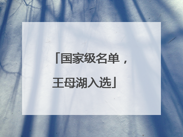 国家级名单，王母湖入选
