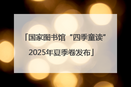 国家图书馆“四季童读”2025年夏季卷发布