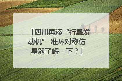四川再添“行星发动机” 准环对称仿星器了解一下？