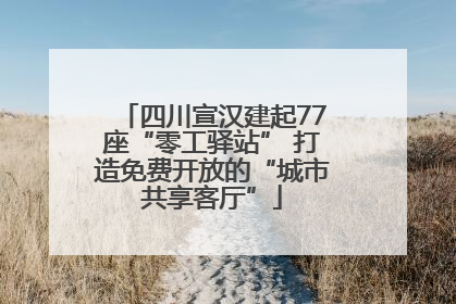 四川宣汉建起77座“零工驿站” 打造免费开放的“城市共享客厅”