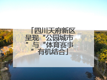四川天府新区呈现“公园城市”与“体育赛事”有机结合