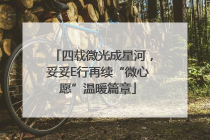 四载微光成星河，妥妥E行再续“微心愿”温暖篇章