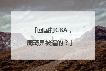 回国打CBA，周琦是被逼的？
