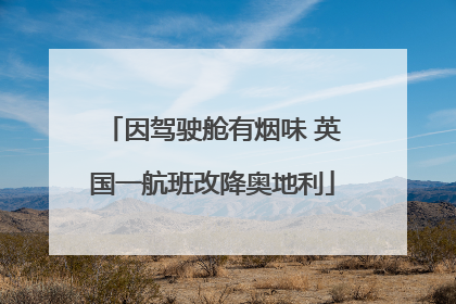 因驾驶舱有烟味 英国一航班改降奥地利