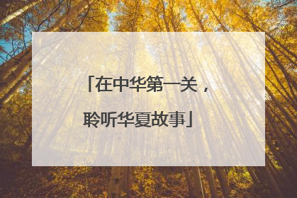 在中华第一关，聆听华夏故事