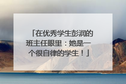 在优秀学生彭润的班主任眼里：她是一个很自律的学生！