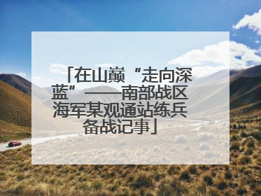 在山巅“走向深蓝”——南部战区海军某观通站练兵备战记事