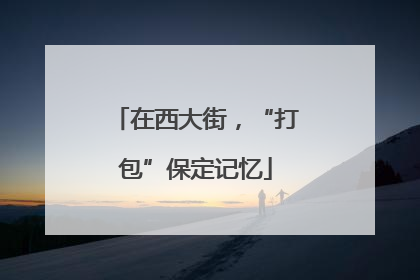 在西大街，“打包”保定记忆