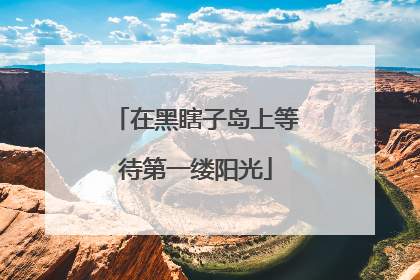在黑瞎子岛上等待第一缕阳光