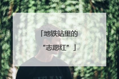 地铁站里的“志愿红”