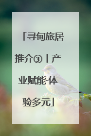 寻甸旅居推介③丨产业赋能·体验多元