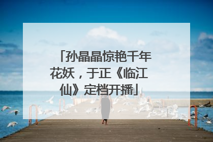 孙晶晶惊艳千年花妖，于正《临江仙》定档开播