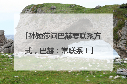 孙颖莎问巴赫要联系方式，巴赫：常联系！