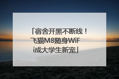 宿舍开黑不断线！飞猫M8随身WiFi成大学生新宠
