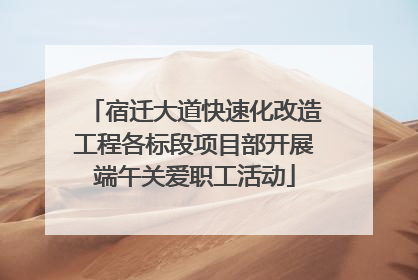 宿迁大道快速化改造工程各标段项目部开展端午关爱职工活动