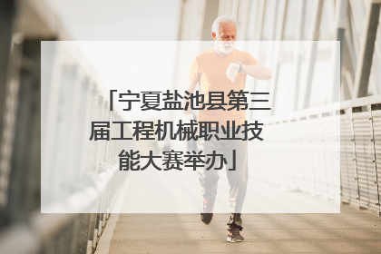 宁夏盐池县第三届工程机械职业技能大赛举办