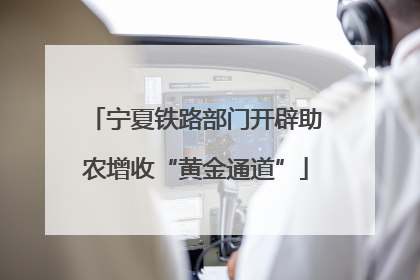 宁夏铁路部门开辟助农增收“黄金通道”