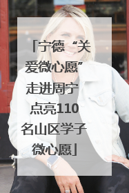 宁德“关爱微心愿”走进周宁 点亮110名山区学子微心愿