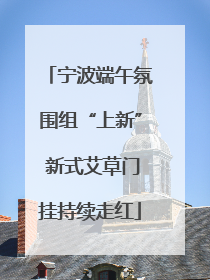 宁波端午氛围组“上新” 新式艾草门挂持续走红