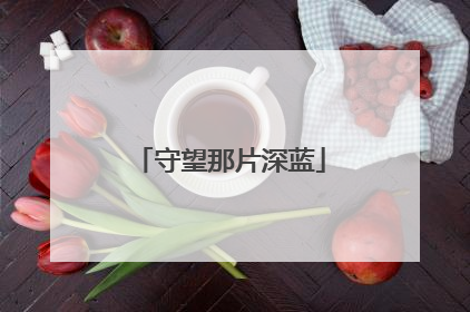 守望那片深蓝