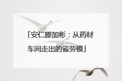 安仁滕加彬：从药材车间走出的省劳模