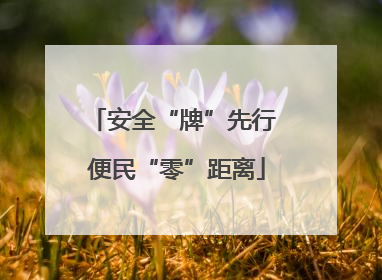 安全“牌”先行 便民“零”距离
