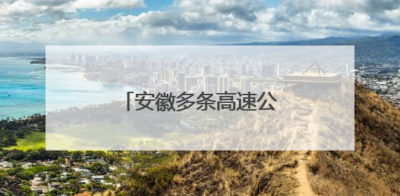 安徽多条高速公路最新进展！