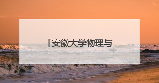 安徽大学物理与光电工程学院开展科普主题活动