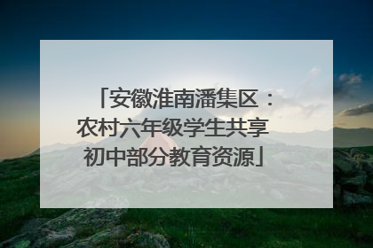 安徽淮南潘集区：农村六年级学生共享初中部分教育资源