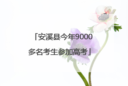 安溪县今年9000多名考生参加高考