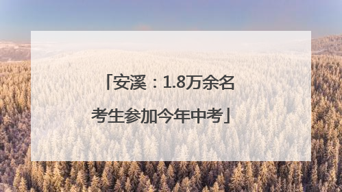 安溪：1.8万余名考生参加今年中考