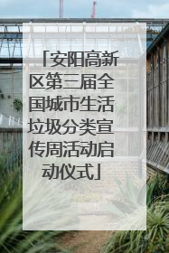 安阳高新区第三届全国城市生活垃圾分类宣传周活动启动仪式